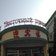 Оздоровление , терминальное лечение в санатории "Танганцзы" на 21 день, Китай